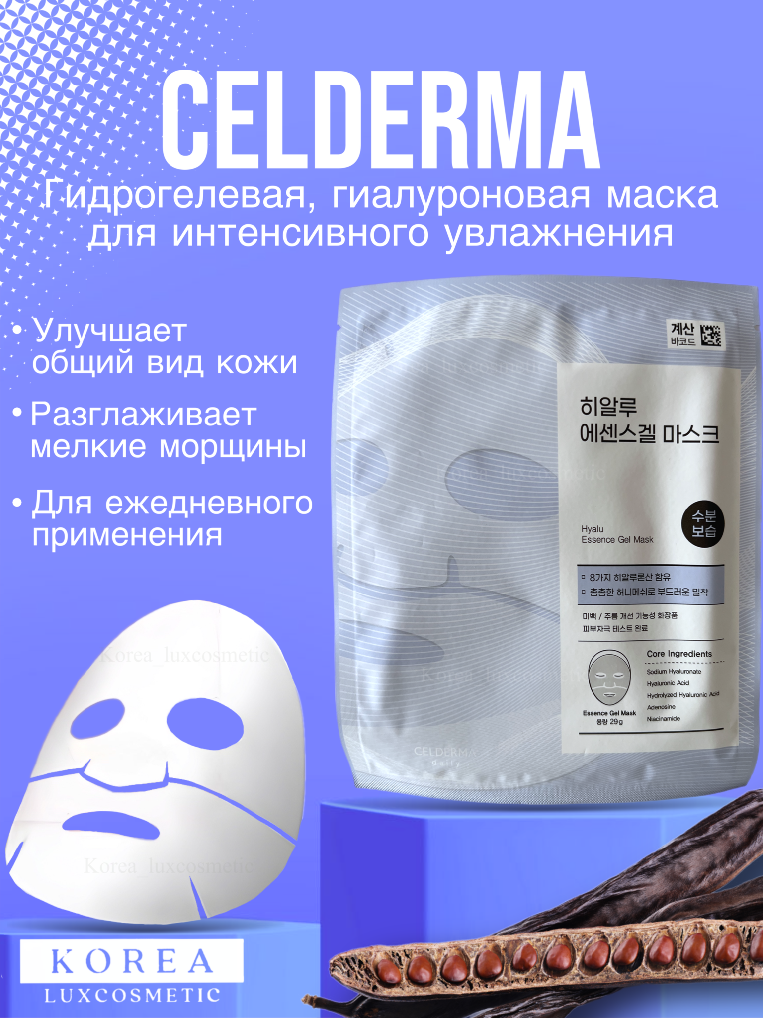 Celderma гидрогелевая, гиалуроновая маска для интенсивного увлажнения