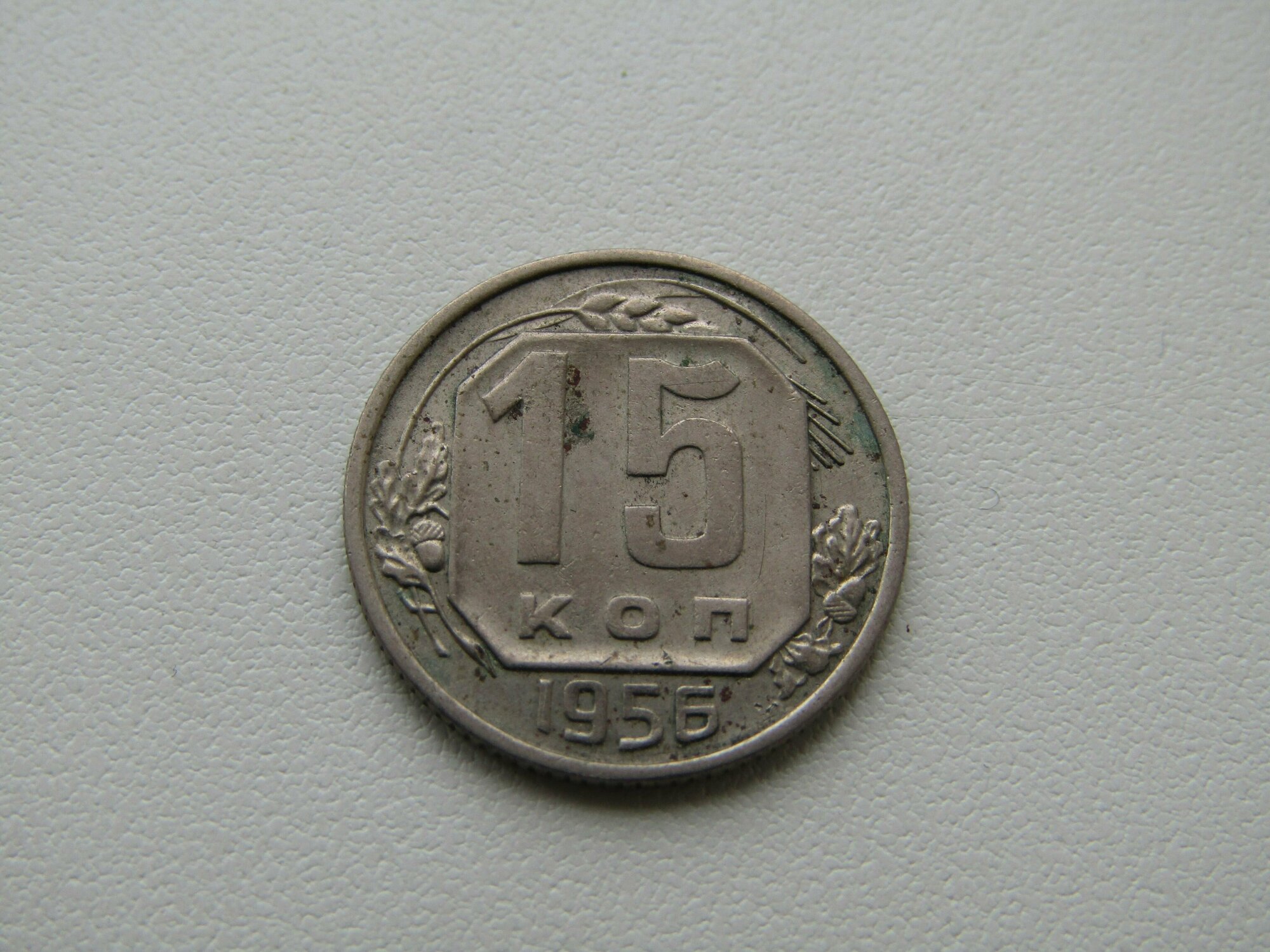СССР. 15 копеек 1956