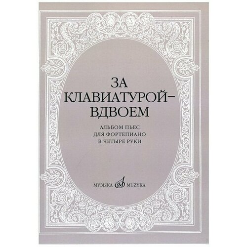 15630МИ За клавиатурой вдвоем: Альбом пьес: Для ф-но в 4 руки, издательство «Музыка»