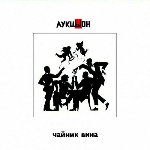 Компакт-диск Warner Хвост / АукцЫон – Чайник Вина (2CD+DVD) аукцыон аукцыон без саксофона dvd