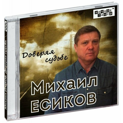 Михаил Есиков. Доверяя судьбе (CD)