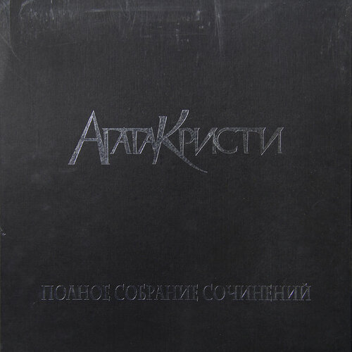 Виниловая пластинка агата кристи - полное собрание сочинений Т.1 (5 LP, 180 GR)