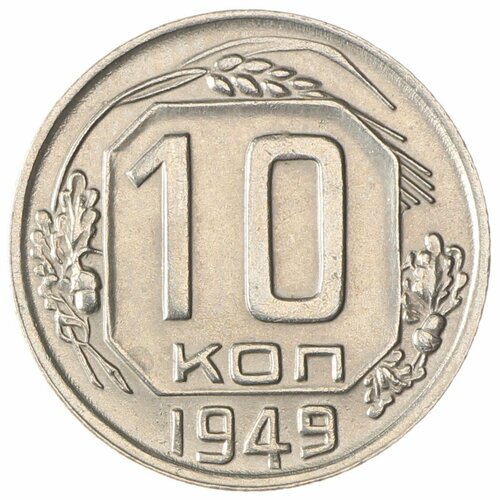 10 копеек 1949