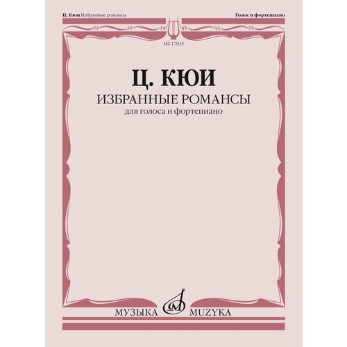 17835МИ Кюи Ц. А. Избранные романсы. Для голоса и фортепиано, издательство Музыка 17835ми кюи ц а избранные романсы для голоса и фортепиано издательство музыка