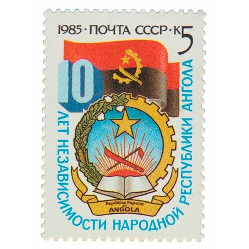 (1985-089) Марка СССР Герб и флаг Анголы 10 лет независимости Анголы III O