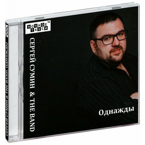 Сергей Сумин & The Band. Однажды (CD)