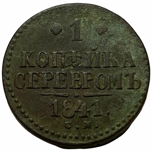 Российская Империя 1 копейка 1841 г. (СМ) российская империя 1 копейка 1840 г см