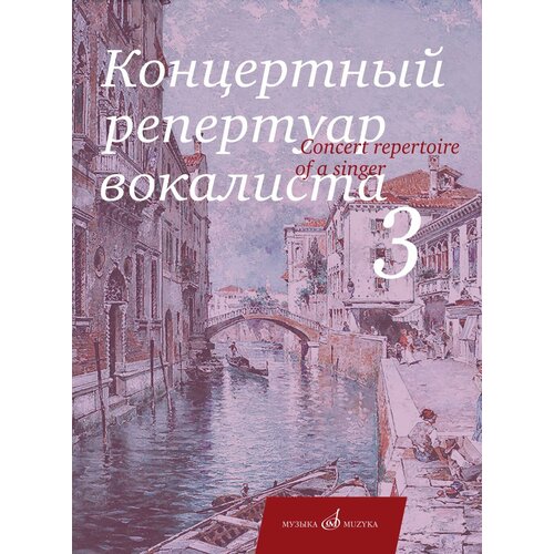 17859МИ Концертный репертуар вокалиста. Вып. 3. Арии, романсы и песни, издательство Музыка 16811ми арии романсы песни из репертуара павла лисициана для баритона и ф но издат музыка