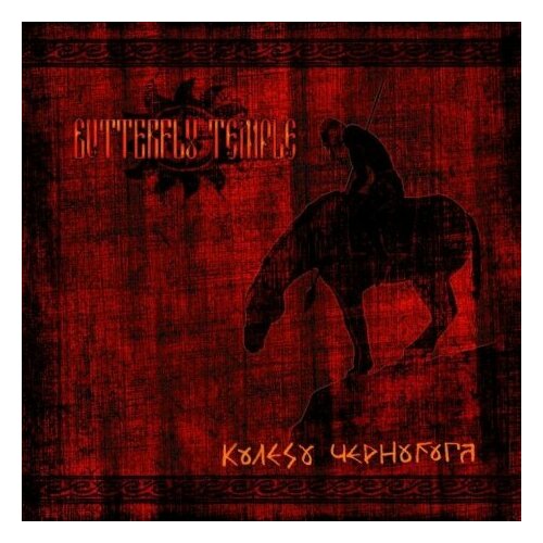 Компакт-Диски, IROND, BUTTERFLY TEMPLE - Колесо Чернобога (CD)
