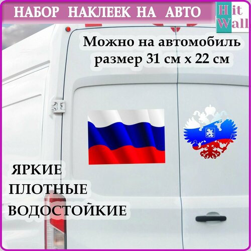 Наклейка на авто большая Флаг и герб России