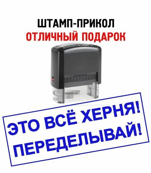 Штамп "Это все ***ня. Переделывай!