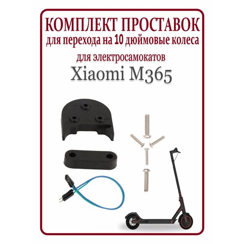 фото Комплект проставок для перехода на 10 дюймовые колеса xiaomi m365 ninebot