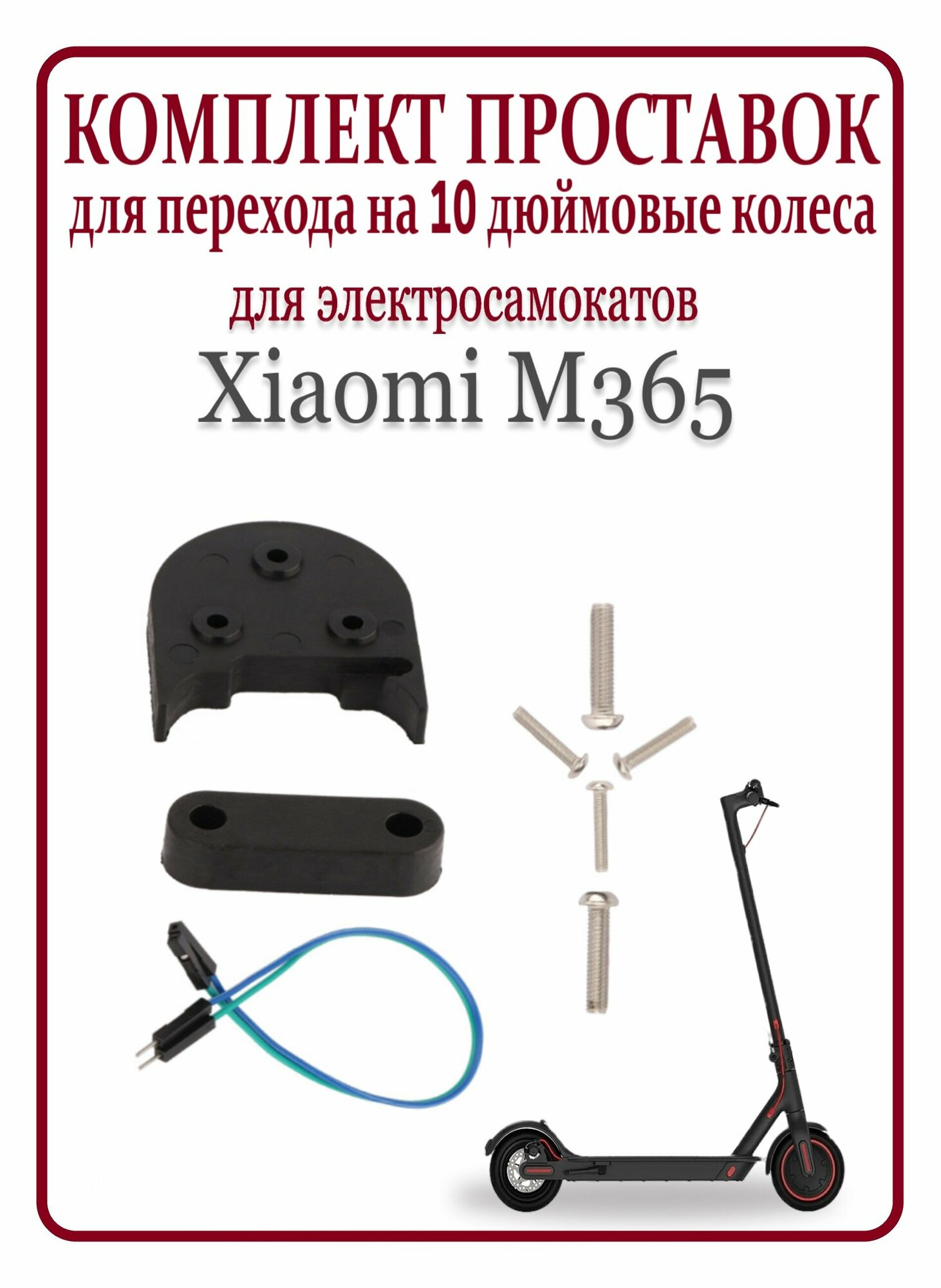 Комплект проставок для перехода на 10 дюймовые колеса Xiaomi M365