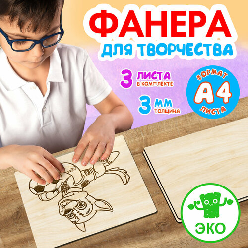 Фанера для творчества Wooden Dreams. Заготовки для поделок 3 мм 3 листа А4