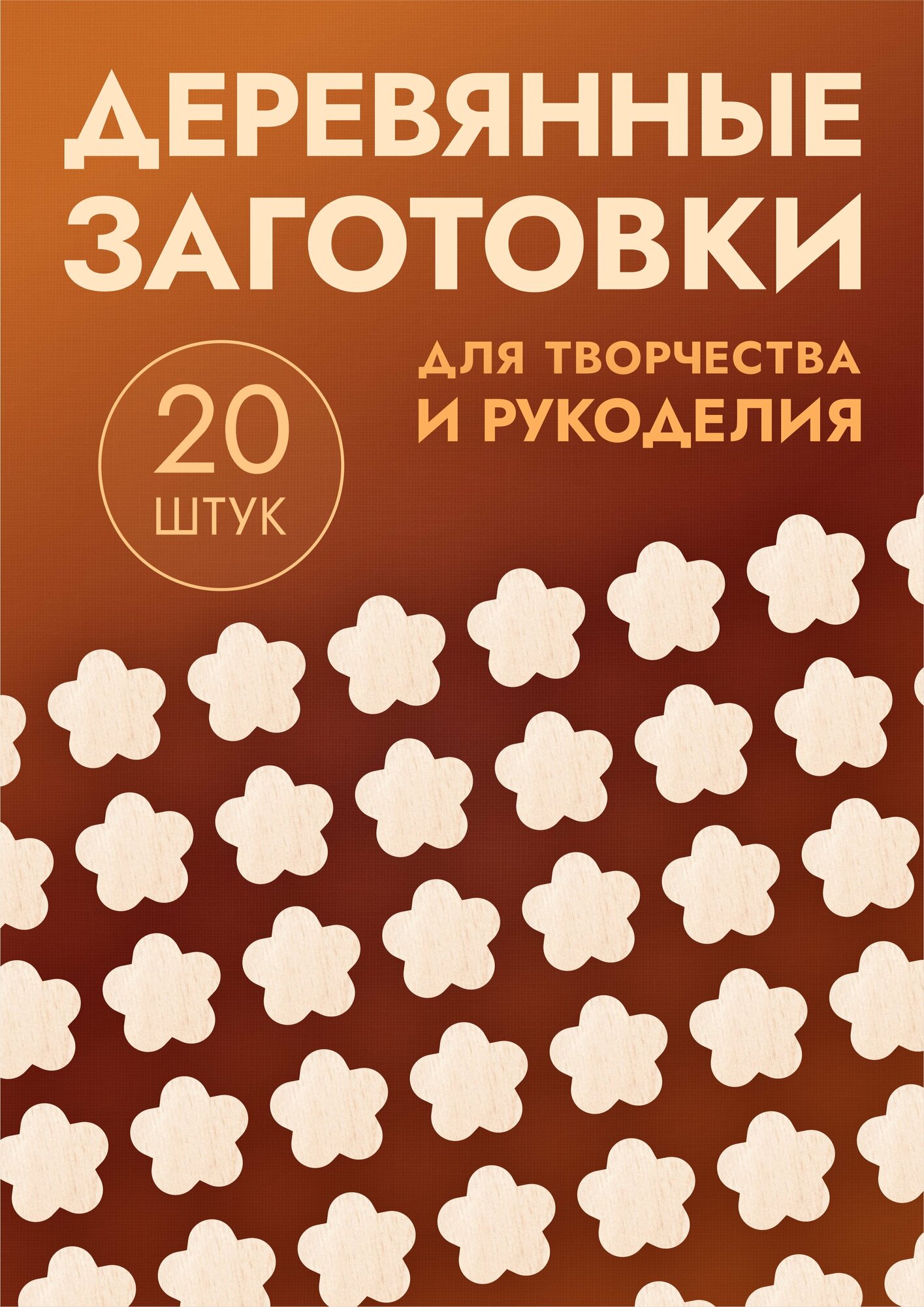 Заготовки для поделок в форме цветка / цветочка, набор 20шт