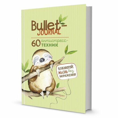 Ежедневник контэнт Bullet-journal. 60 антистресс-техник. Планируй жизнь без напряжения! Ленивец