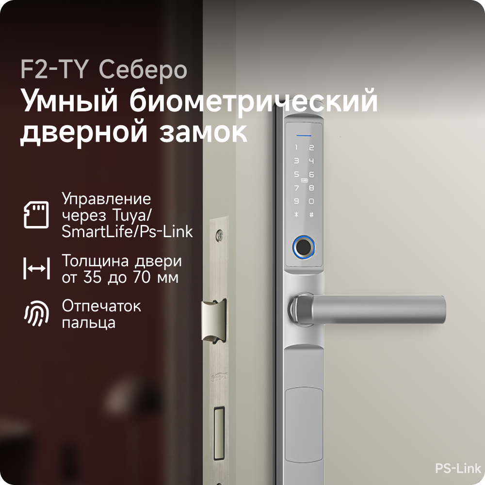 Умный дверной замок PS-link F2-TY WIFI, с датчиком отпечатка пальца, защита IP65, Серебристый