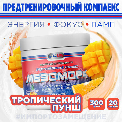 Предтреник Мезоморф Tropical Punch от Hell Labs, 300 гр