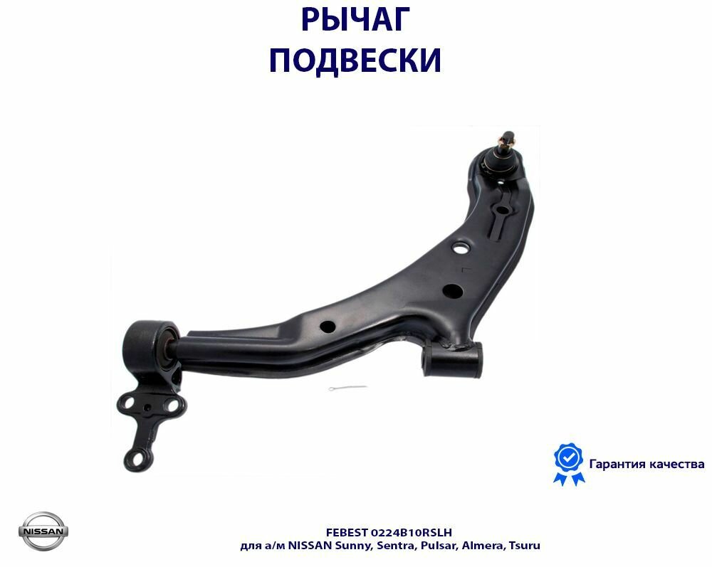 Рычаг подвески передний левый FEBEST 0224B10RSLH для а/м NISSAN Sunny, Sentra, Pulsar, Almera, Tsuru