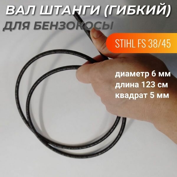 Вал штанги (гибкий) для бензокосы STIHL FS 38/45 (диаметр 6мм, длина 123см, квадрат 5мм), VEBEX