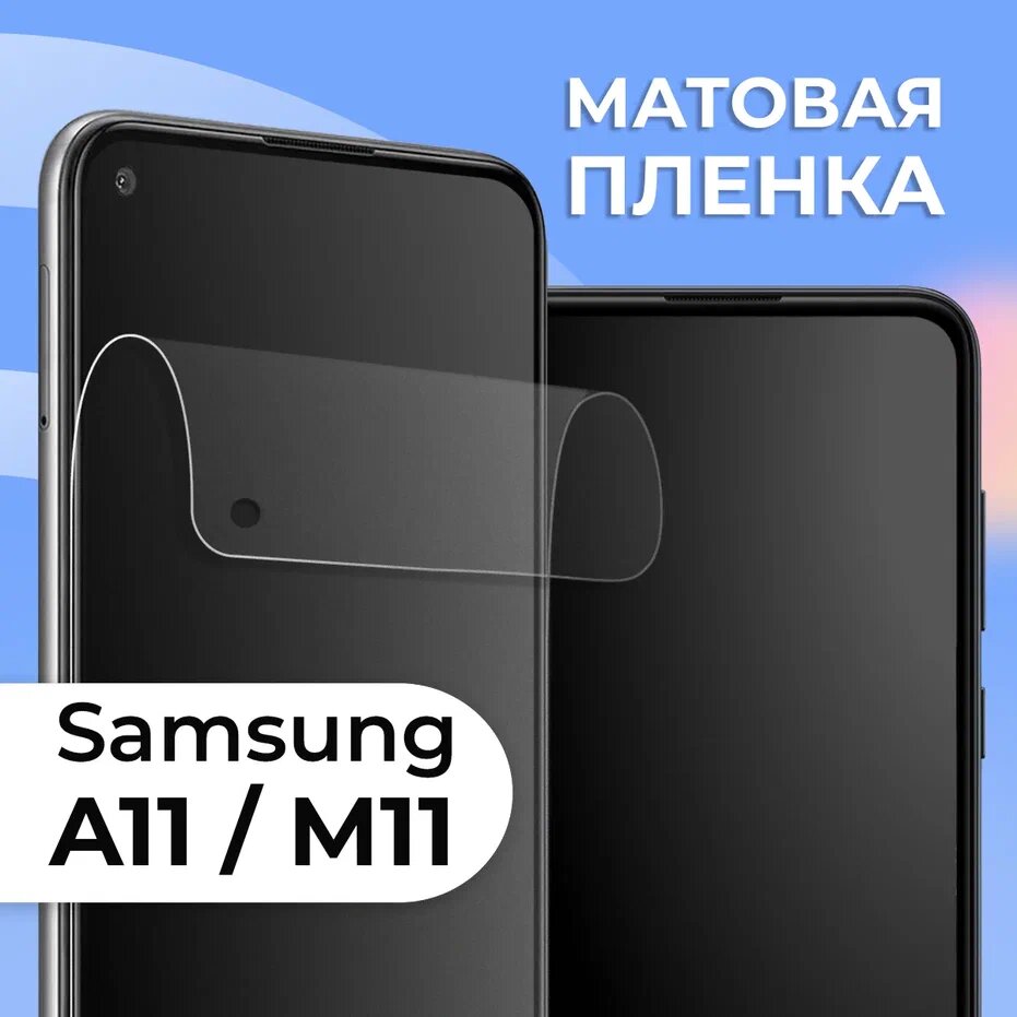 Комплект 2 шт. Матовая защитная пленка для смартфона Samsung Galaxy A11 и M11 / Противоударная гидрогелевая пленка с матовым покрытием на телефон Самсунг Галакси А11 и М11
