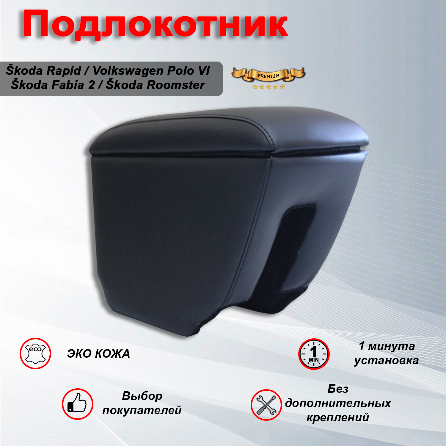 Подлокотник для Шкода Рапид / Skoda Rapid / Fabia 2 / Roomster / Volkswagen Polo Liftback 6 Премиум