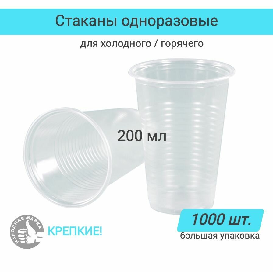 Одноразовые стаканы 1000 шт, 200 мл пластиковые прозрачные холодное горячее