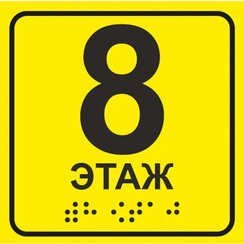 Тактильная табличка со шрифтом Брайля " Номер этажа 8" 150х150мм для инвалидов "Доступная среда" по ГОСТ 52131-2019 ПВХ 3мм желтый
