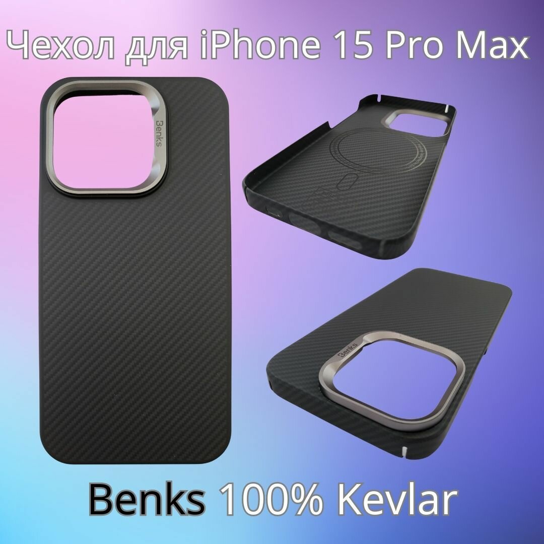 Чехол Benks Premium для iPhone 15 Pro Max 100% Kevlar от Dupont ультратонкий + Magsafe
