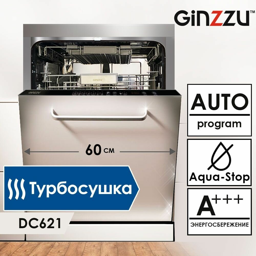 Встраиваемая посудомоечная машина Ginzzu DC621 60см 14 комплектов с AquaStop и ТурбоСушкой