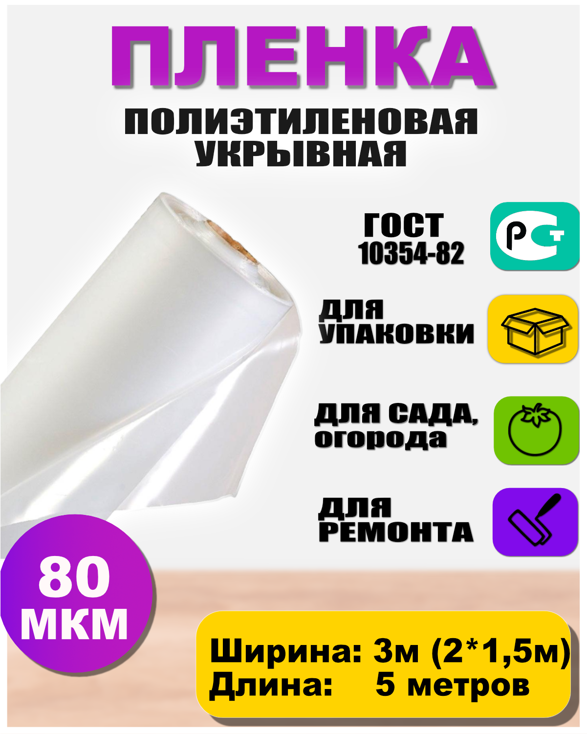 Пленка полиэтиленовая 80мкр 3*5 метров (рукав 3м сложен в 2 раза)