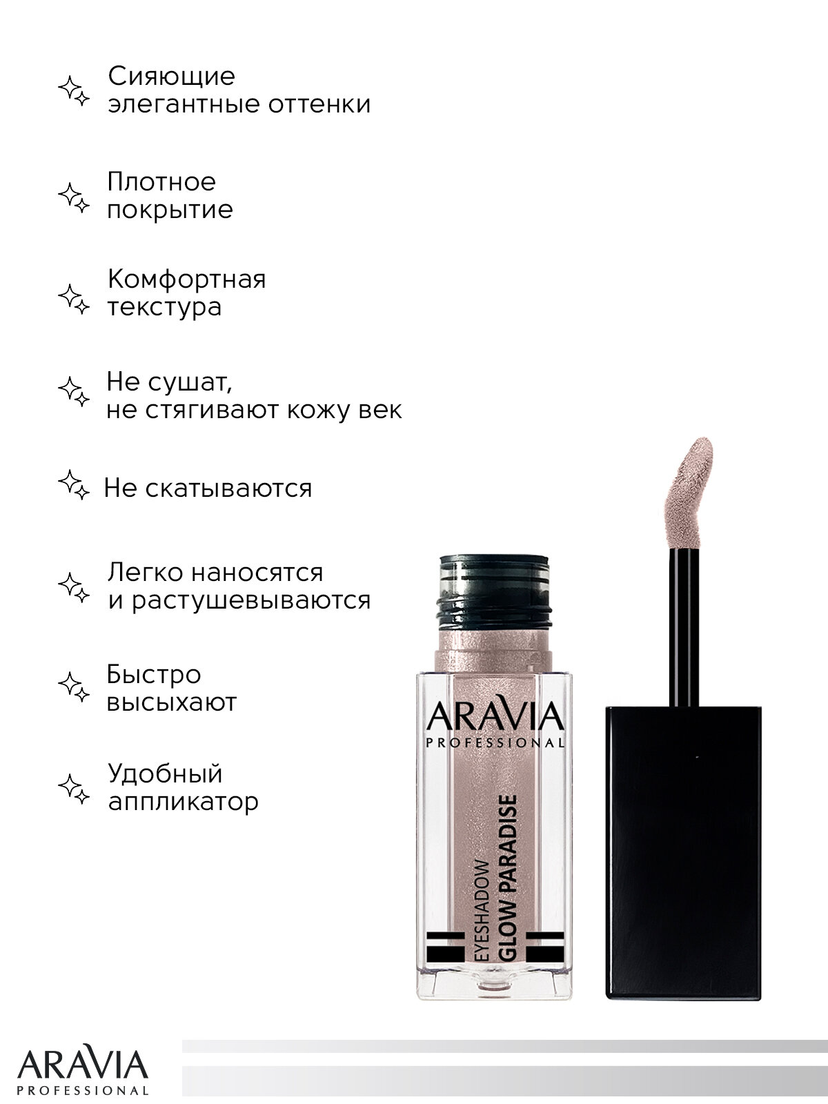 ARAVIA Тени для век жидкие сияющие Glow Paradise, оттенок античный бежевый 02 antique taupe, 5мл