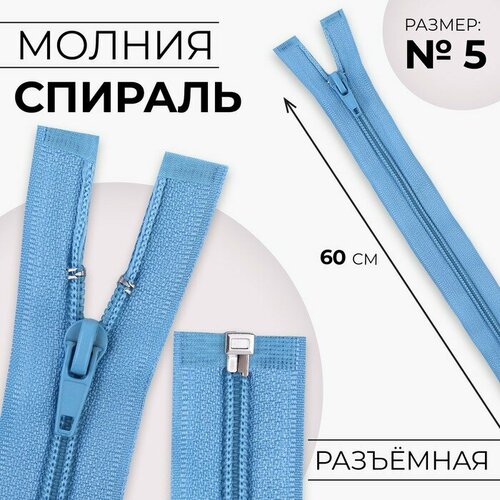 Молния «Спираль», №5, разъёмная, замок автомат, 60 см, цвет голубой, 10 штук