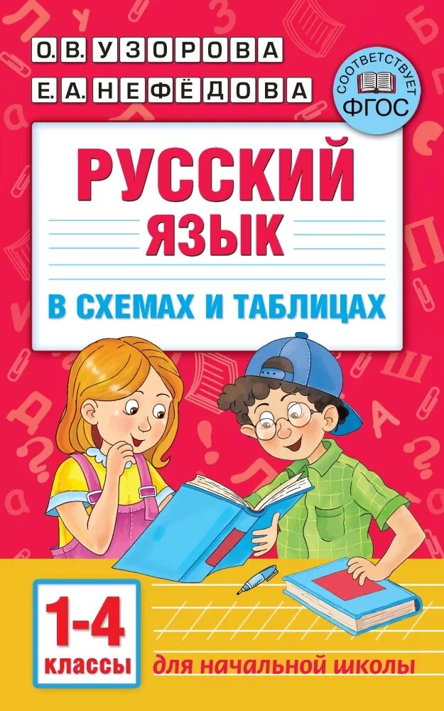 Русский язык в схемах и таблицах. 1-4 класс (Узорова О. В.)