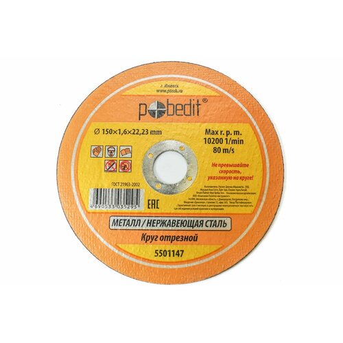 Круг отрезной по металлу 150х16х2223 мм Pobedit 5501147 378₽