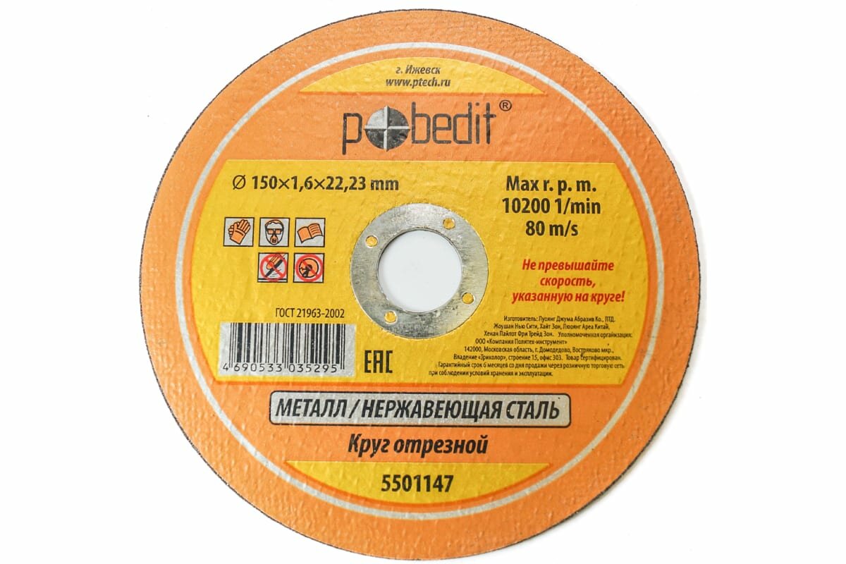 фото Круг отрезной по металлу 150х1.6х22.23 мм Pobedit 5501147