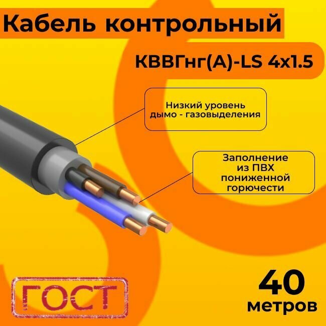 Кабель электрический контрольный ГОСТ 1508-78 кввгнг(А)-LS 4х1,5 - 40 м.