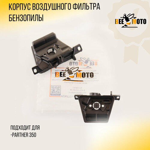 Корпус воздушного фильтра бензопилы Partner 350 BEEZMOTO