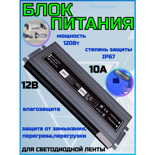 Блок питания для светодиодной ленты IP67 Slim MR-12120 12V 10A 120W