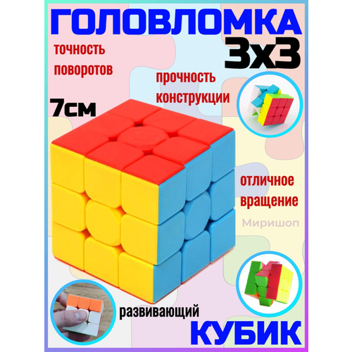 Кубик головоломка 3х3, 7 см