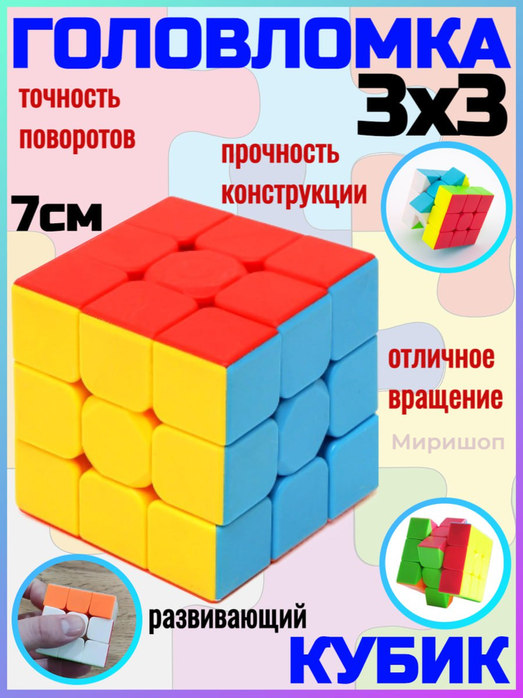 Кубик головоломка 3х3, 7 см