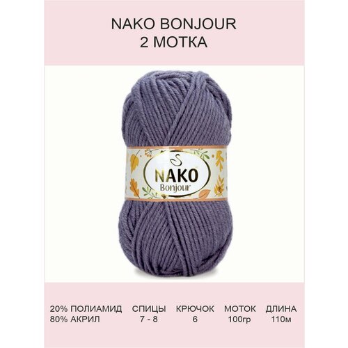 Пряжа Nako Bonjour: 23846 (сиреневый), 2 шт 110 м 100 г, 20% полиамид 80% акрил