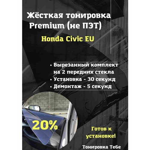 Premium Жесткая съемная тонировка Honda Civic EU 20%