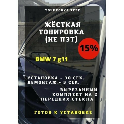 Жесткая тонировка BMW 7 g11 15%