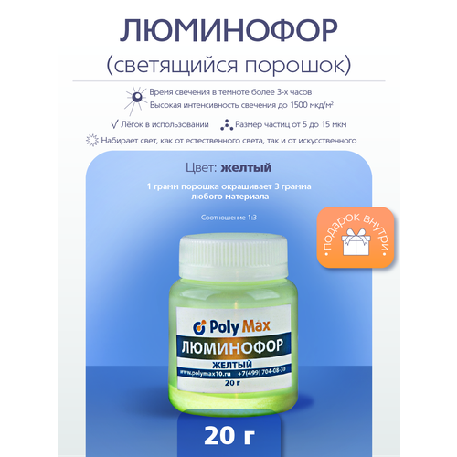 фото Желтый люминофор polymax 20 грамм poly max