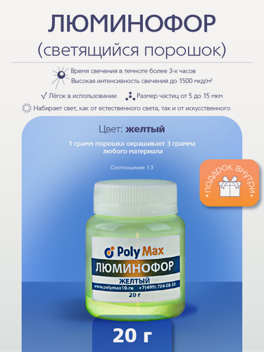 Изображение товара Желтый люминофор PolyMax 20 грамм