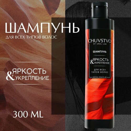 Шампунь для волос, 300 мл, яркость и укрепление, CHUVSTVO by URAL LAB