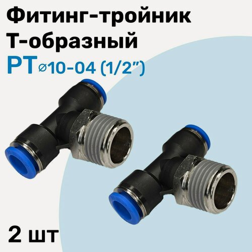 Изображение товара Фитинг тройник пневматический быстросъемный PT 10-04 (1/2") Пневмофитинг NBPT Набор 2шт