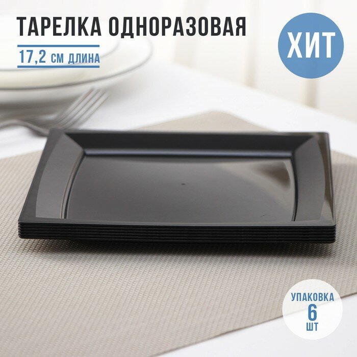 Тарелка пластиковая одноразовая, 17,2×17,2 см, квадратная, плоская, черная(6 шт.)