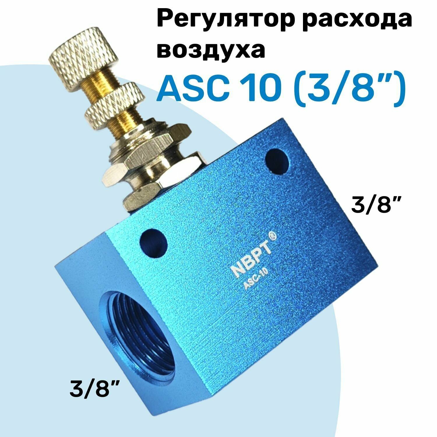 Пневмодроссель регулятор скорости потока воздуха ASC 10 (3/8") для крепления на стенд Дроссель NBPT